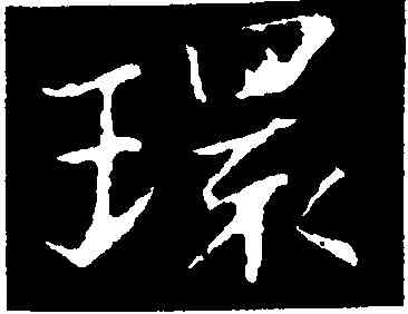 環,褚遂良,書法字典